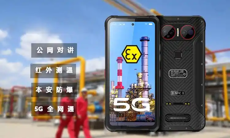 危险环境中的通信变革：5G让防爆手机焕新升级